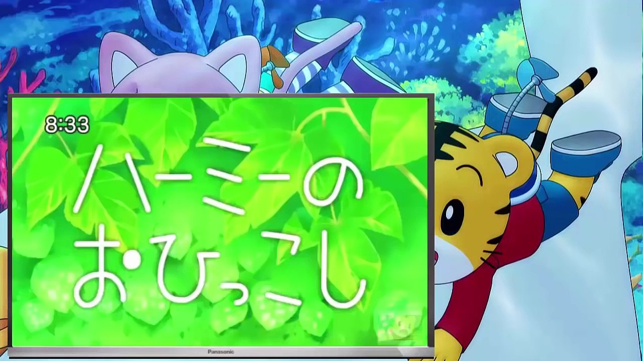 しまじろうのわお!「ハーミーのおひっこし」