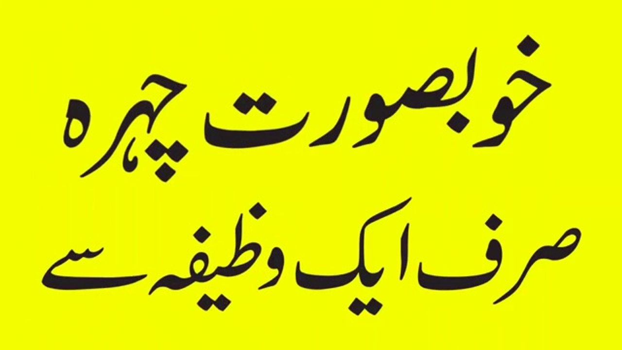 Face Beauty Rang Gora Karne ka wazifa  Chehry Ki Khubsurti Ka Wazifa