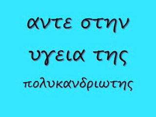 αντε στην υγεια της 14 rem_0001