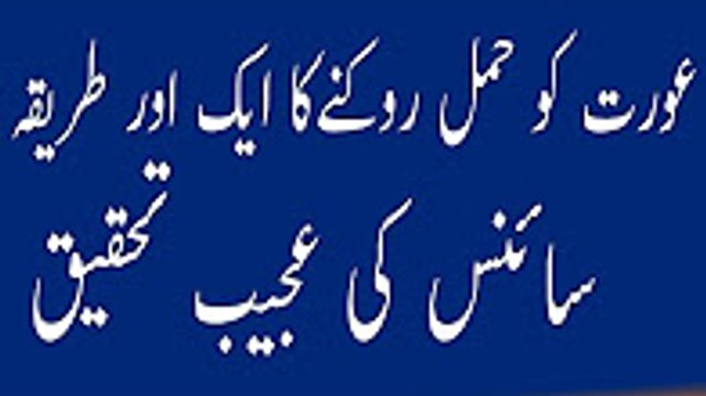 Aurat ka hamal rokne ke liye ek aur asan tareeqa zarur azmain in urdu