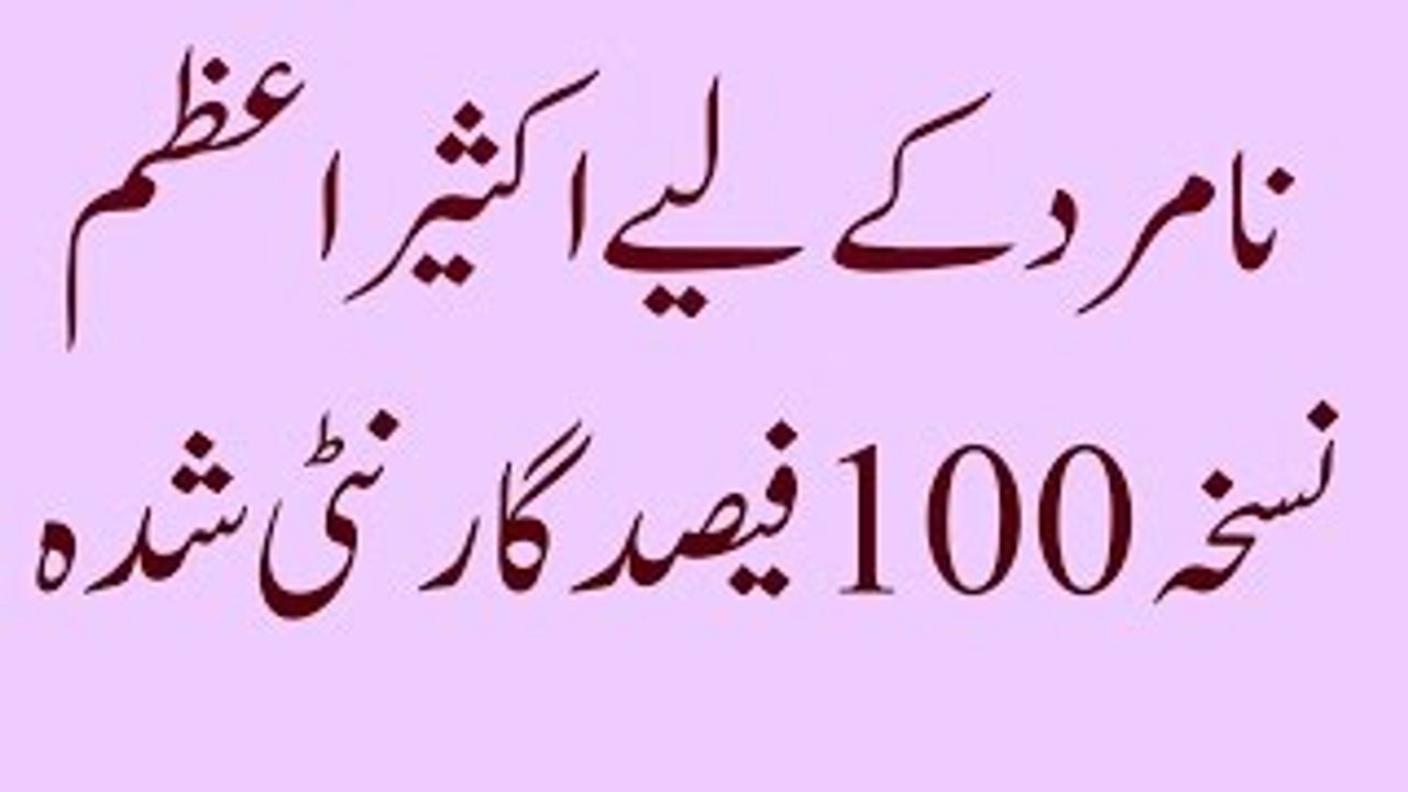 Namard ke liy 100 Feesad Garnti shudo nuskha نامر کے لیے گارنٹی شدہ نسخہ