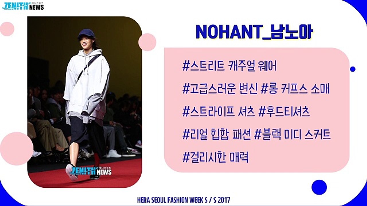 1분영상으로 보는 2017 S/S 헤라서울패션위크 ⑮ NOHANT
