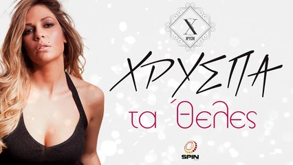 Χρύσπα - Τα 'Θελες - Official Lyric Video