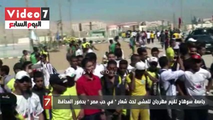 جامعة سوهاج تقيم مهرجان للمشى تحت شعار " في حب مصر " بحضور المحافظ