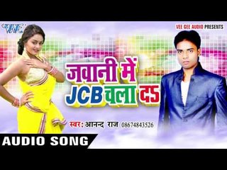 JCB तु चलवादs ए राजा | Jawani Me JCB Chalada | Anand Raj | Bhojpuri Hot Song 2016
