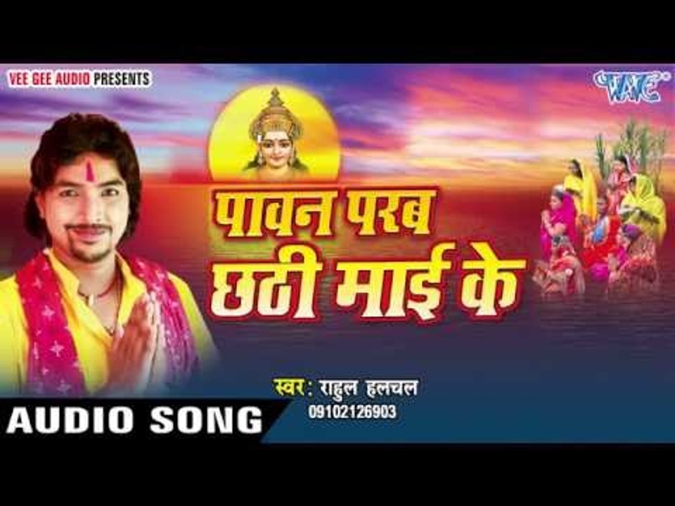 छठी घाटे जइबs की नs | Paawan Parab Chhathi Mai Ke | Rahul Halchal | Bhojpuri Chhath Geet 2016