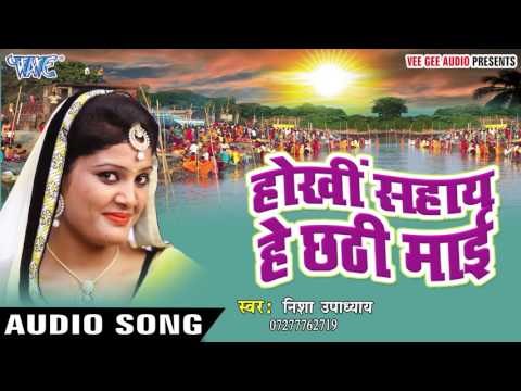छोटी मोटी डोमिन बिटिया | Hokhi Sahay He Chhathi Mai | Nisha Upadhyay | Bhojpuri Chhath Geet 2016
