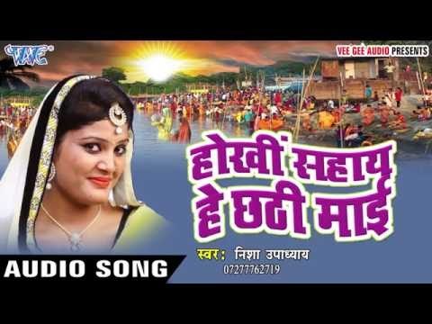 चढ़ते कातिकवा छठी मईया | Hokhi Sahay He Chhathi Mai | Nisha Upadhyay | Bhojpuri Chhath Geet 2016