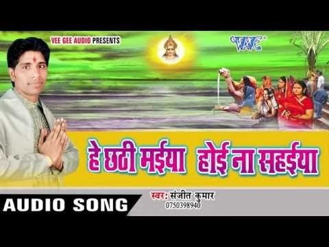होई जाई डेरवा | Hey Chhathi Maiya Hoi Na Sahaiya | Sanjit Kumar | Bhojpuri Chhath Geet