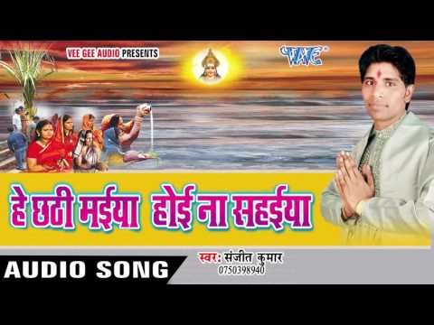 आ हो ऊगा ऊगा | Hey Chhathi Maiya Hoi Na Sahaiya | Sanjit Kumar | Bhojpuri Chhath Geet