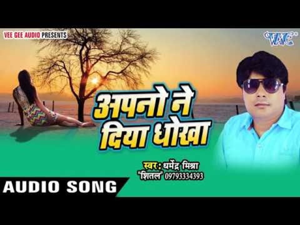 जौनपुर का छोरा | Apno Ne Diya Dhokha | Dharmendra Mishra "Shital" | Bhojpuri Hot Song 2016