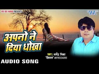 चला भाग चलल जाइ | Apno Ne Diya Dhokha | Dharmendra Mishra "Shital" | Bhojpuri Hot Song 2016