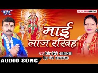 माई हमके लेला शरनिये में | Mai Laaz Rakhiha | Vinit Diwedi | Diksha Patel | Bhojpuri Devi Geet
