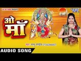 ए राजा धीरे धीरे चलावा | O Maa | Mannu Pandey | Bhojpuri Devi Geet 2016