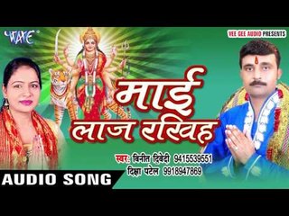 मइहर चली | Mai Laaz Rakhiha | Vinit Diwedi | Diksha Patel | Bhojpuri Devi Geet
