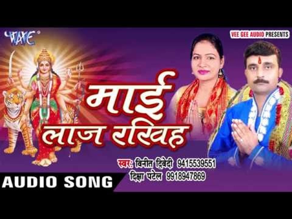 बघवा बनल बा | Mai Laaz Rakhiha | Vinit Diwedi | Diksha Patel | Bhojpuri Devi Geet
