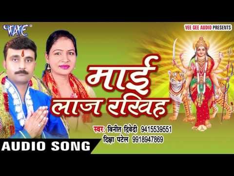 चम्पा चमेली बेली | Mai Laaz Rakhiha | Vinit Diwedi | Diksha Patel | Bhojpuri Devi Geet