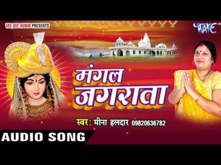 मँगल जगराता | Mangal Jagrata | Meena Haldar | Hindi Devi Geet 2016