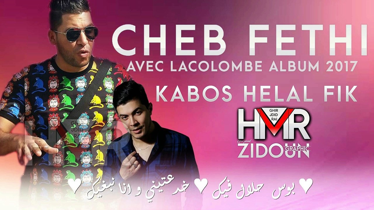 Cheb Fethi 2017 - (KABOS helal fik) avec LACOLOMBE - ♥ الكابوس حلال فيك ♥