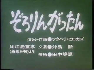 まんが日本昔ばなし 1148【ぞろりんがったん】