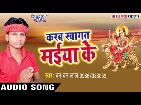 कलशा लेआदि सईया | Karab Swagat Maiya Ke | Bam Bam Lal | Bhojpuri Devi Geet 2016