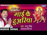 शेर पर सवार होकर | Mai Ke Duwariya | Mantu Singh | Bhojpuri Devi Geet 2016