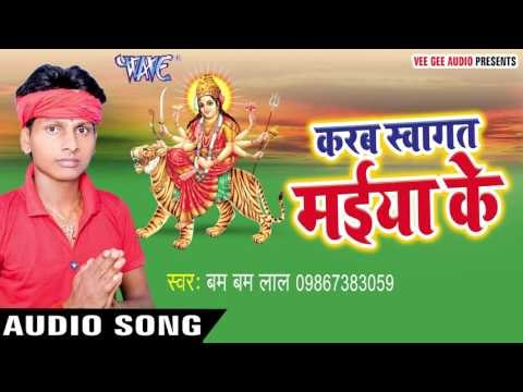 कसम खाते है भारत माता की | Karab Swagat Maiya Ke | Bam Bam Lal | Bhojpuri Devi Geet 2016