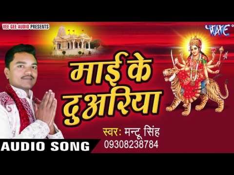 निमिया के गछिया लगाइब | Mai Ke Duwariya | Mantu Singh | Bhojpuri Devi Geet 2016