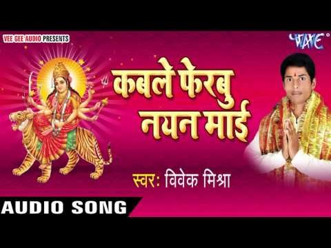 जलवा चढाइब तोहरा पाओ में | Kable Ferbu Nayan Mai | Vivek Mishra | Bhojpuri Devi Geet 2016