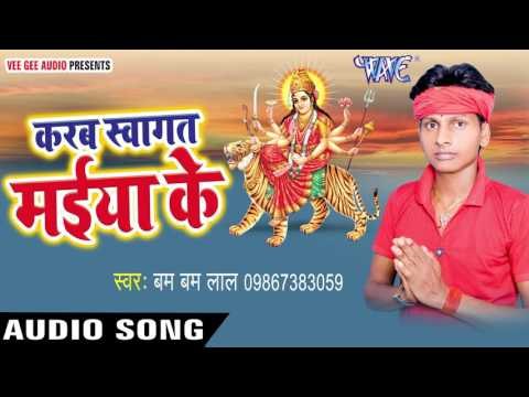 हम अँगना लिपवले बानी | Karab Swagat Maiya Ke | Bam Bam Lal | Bhojpuri Devi Geet 2016