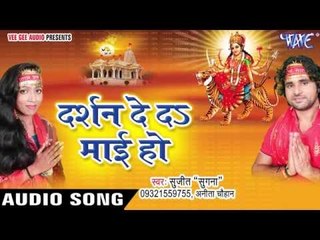 लाइदा नs ललकि | Darshan De Da Mayi Ho | Sujeet "Sugna" | Bhojpuri Devi Geet 2016