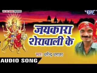 आरा शहर से लेके | Jaikara Sherawali Ke | Dharmendra Dhamaka | Bhojpuri Devi Geet