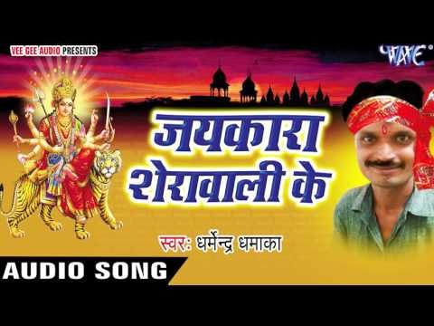 आरा शहर से लेके | Jaikara Sherawali Ke | Dharmendra Dhamaka | Bhojpuri Devi Geet