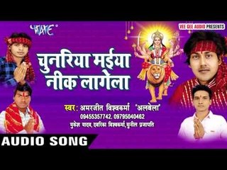 काहे बेलिया चमेलिया | Chunariya Maiya Neek Lagela | Amarjeet Vishwakarma | Bhojpuri Devi Geet