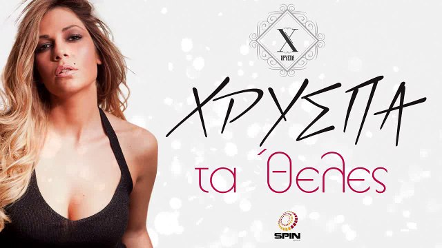 ΧΡ| Χρύσπα - Τα 'Θελες | (Official mp3 hellenicᴴᴰ music web promotion) Greek- face