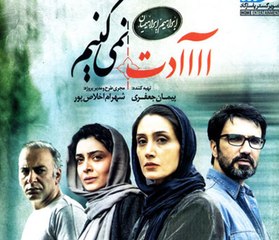 فیلم سینمایی آآآآدت نمی‌کنیم - بخش دوم