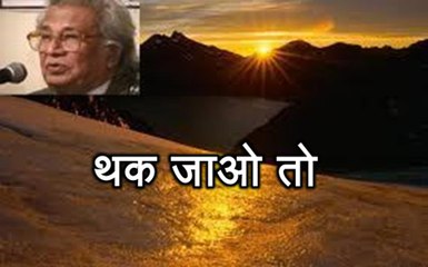 थक जाओ तो (हिमायत अली 'शाएर' Himayat Ali Shair)