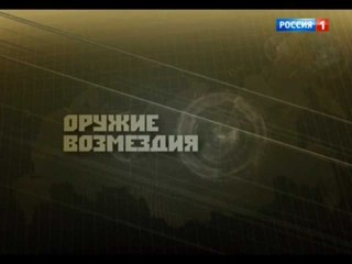 Оружие возмездия. Искандер-М. Фильм Аркадия Мамонтова