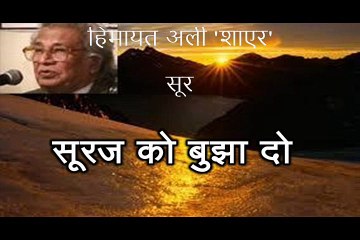 सूरज को बुझा दो (हिमायत अली 'शाएर' Himayat Ali Shair)