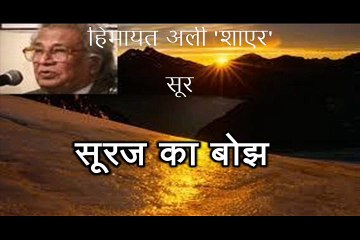 सूरज का बोझ (हिमायत अली 'शाएर' Himayat Ali Shair)