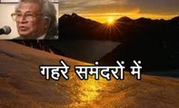 गहरे समंदरों में (हिमायत अली 'शाएर' Himayat Ali Shair)