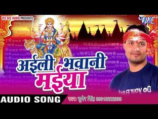 वीर बजरंगी भैरो दुलरुवा | Ayili Bhawani Maiya | Sumer Singh | Bhojpuri Devi Geet 2016