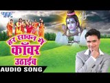 दीवाना हम भोले तोहरे | Har Sawan Me Kanwar Uthaib | Sunil Tiwari Chandan | Bhojpuri Shiv Bhajan