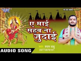 हथवा में लेके तलवार | Ae Mai Sahab Na Judai | Shyam Babu | Bhojpuri Devi Geet 2016