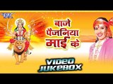 बाजे पैजनियाँ | Baje Paijaniya Mai Ke - Smita Singh - Video Jukebox - Bhojpuri Devi geet 2016