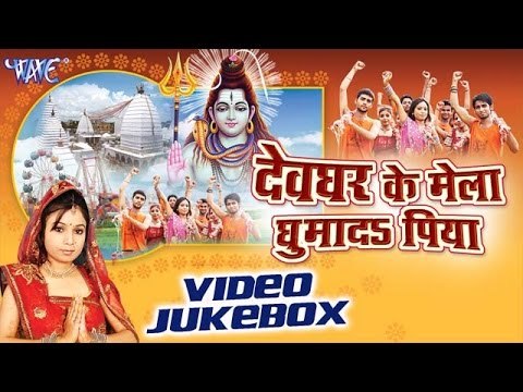 देवघर के मेला | Devghar Ke Mela Ghuma Da Piya - Shubha MIshra - Video Jukebox - Bhojpuri Kanwar Song