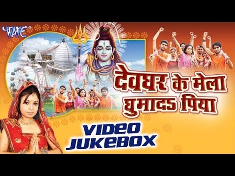 देवघर के मेला | Devghar Ke Mela Ghuma Da Piya - Shubha MIshra - Video Jukebox - Bhojpuri Kanwar Song