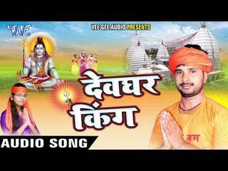 परधनवा बो सबके उतार | Devghar King | Juhi Vishwakarma | Daya Prajapati | Bhojpuri Shiv Bhajan