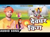 देवघर जाइब बसs प चढ़के | Devghar King | Juhi Vishwakarma | Daya Prajapati | Bhojpuri Shiv Bhajan