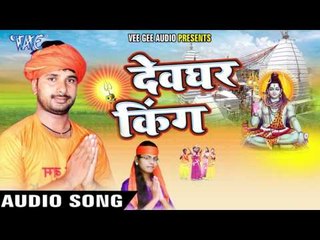 उद्घाटन चिलम के | Devghar King | Juhi Vishwakarma | Daya Prajapati | Bhojpuri Shiv Bhajan